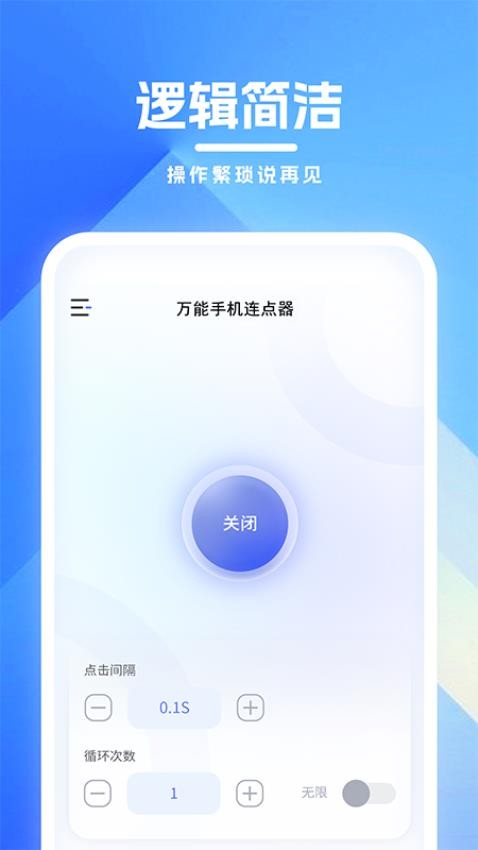 万能手机连点器免费版v1.05(1)