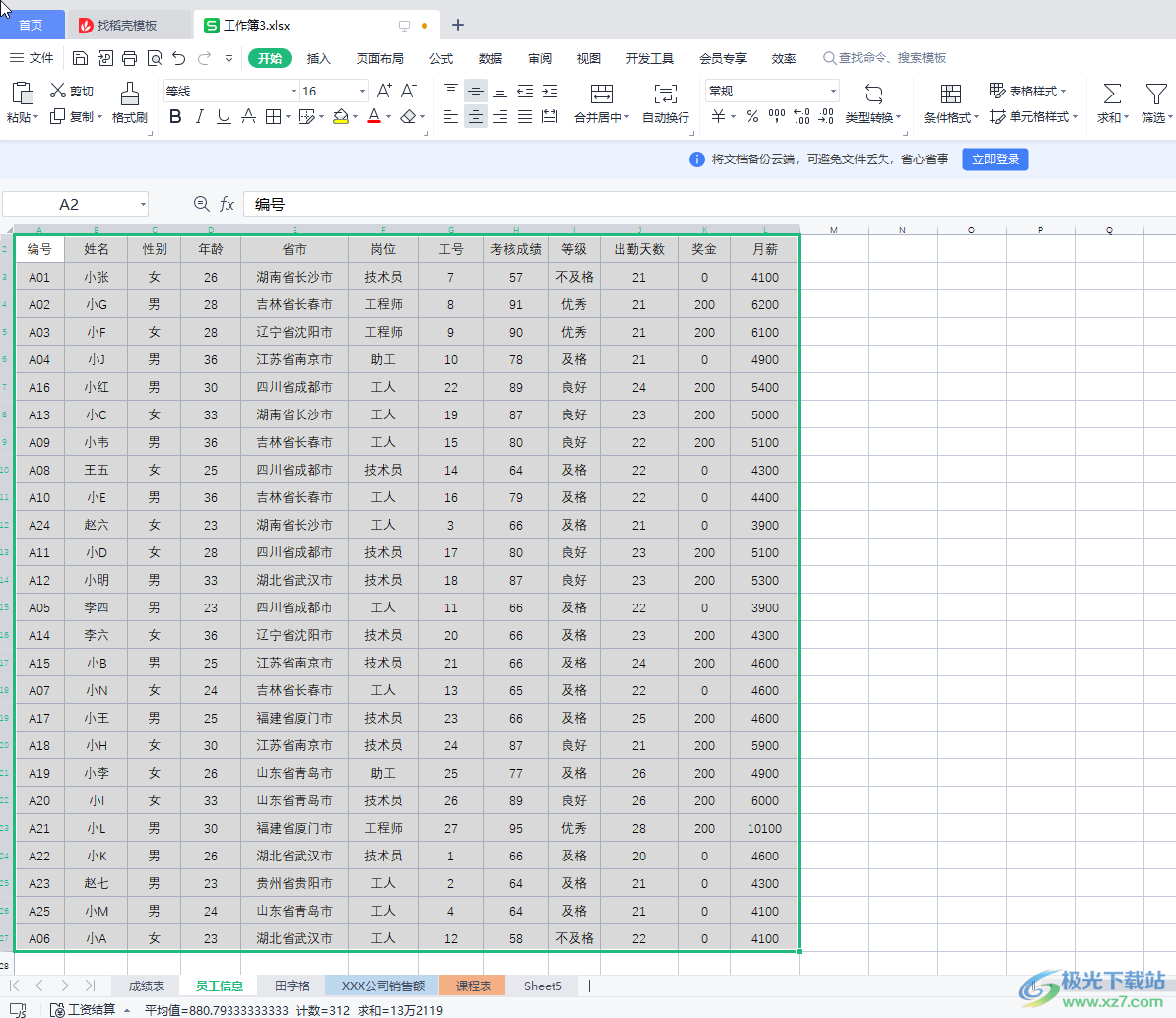 WPS Excel快速选中大量单元格的方法教程