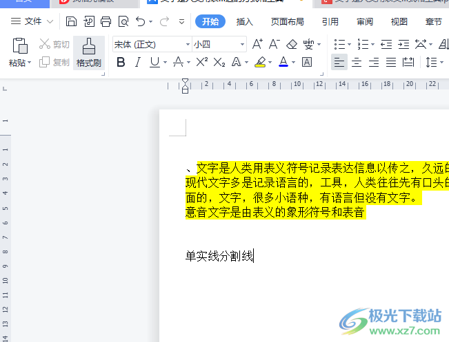 ​wps文档在页面上生成单实线分割线的教程