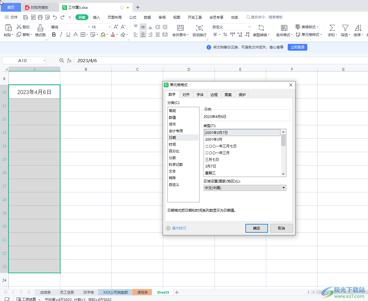 WPS Excel快速输入工作日的日期的方法教程