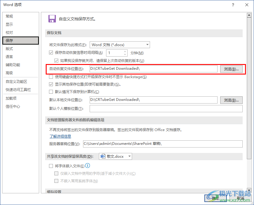 Word更改文件自动保存位置的方法