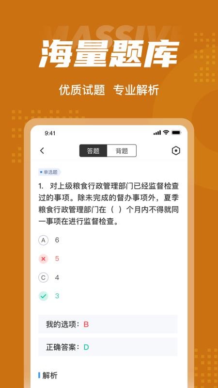 粮油保管员考试聚题库appv1.7.6(3)