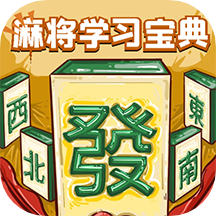 麻将学习宝典app