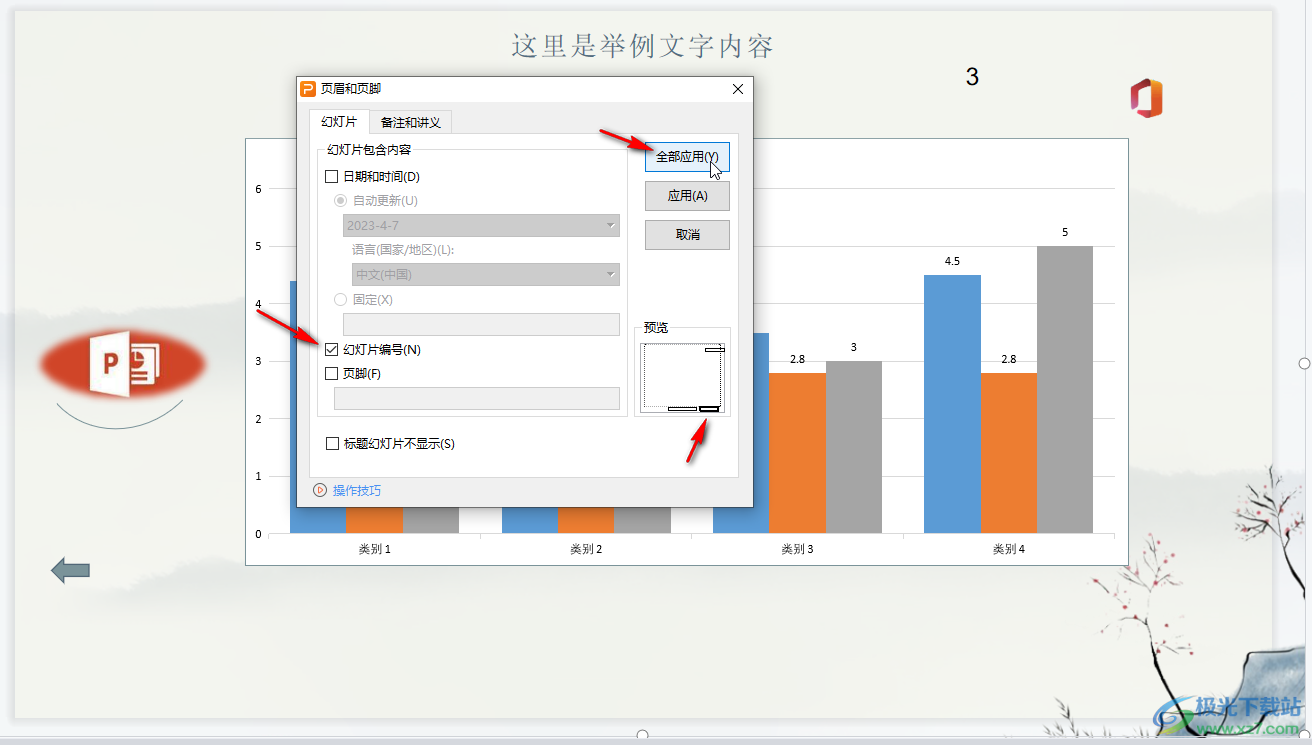 WPS幻灯片添加页码的方法教程