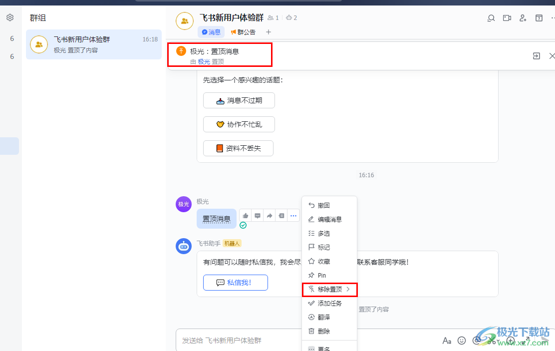 飞书置顶群消息的方法