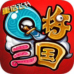 q將三國演義手機(jī)游戲 v1.27安卓版