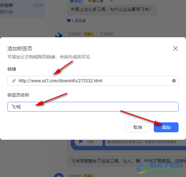 飞书在群聊中添加新标签页的方法