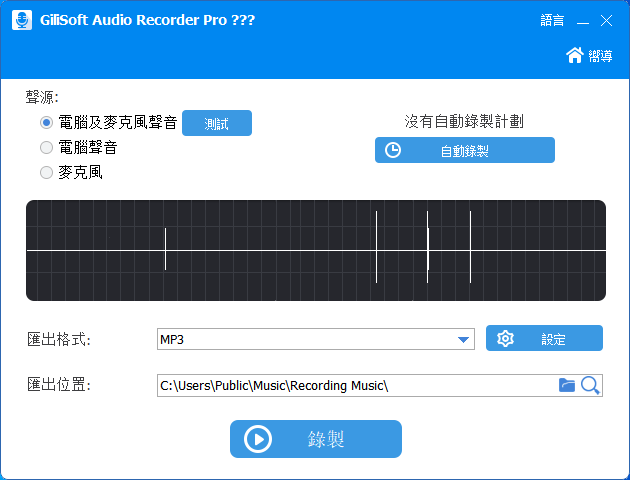 Gilisoft Audio Recorder pro汉化版(录音软件)(1)