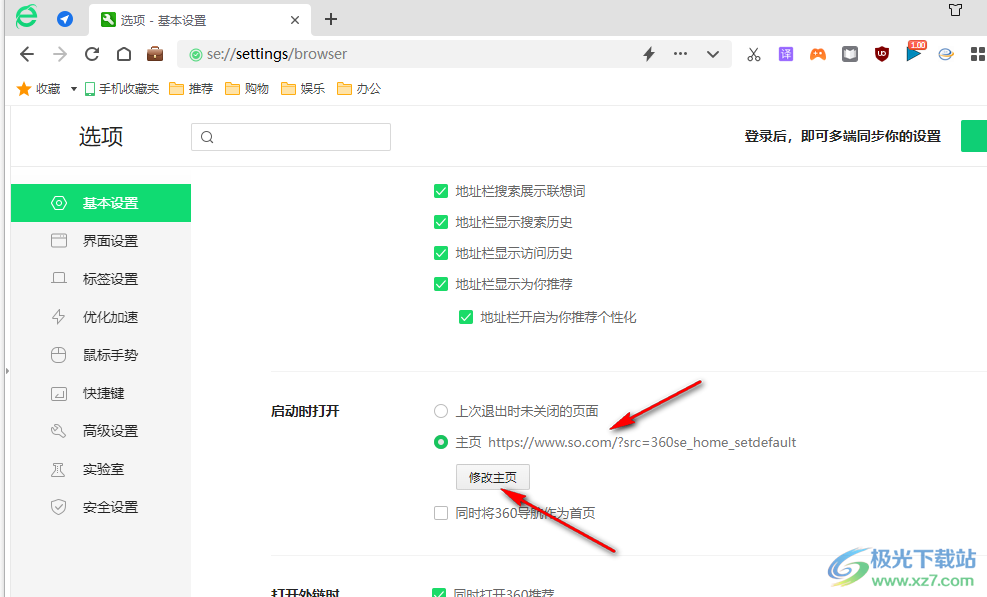 360安全浏览器修改主页的方法