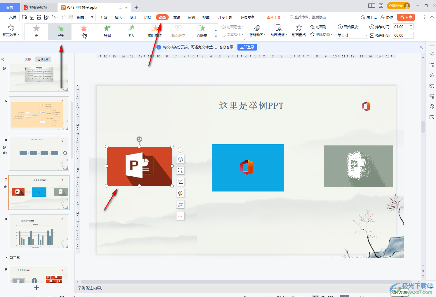 WPS幻灯片实现多个动画效果同时播放的方法教程