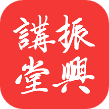 振兴讲堂app官网