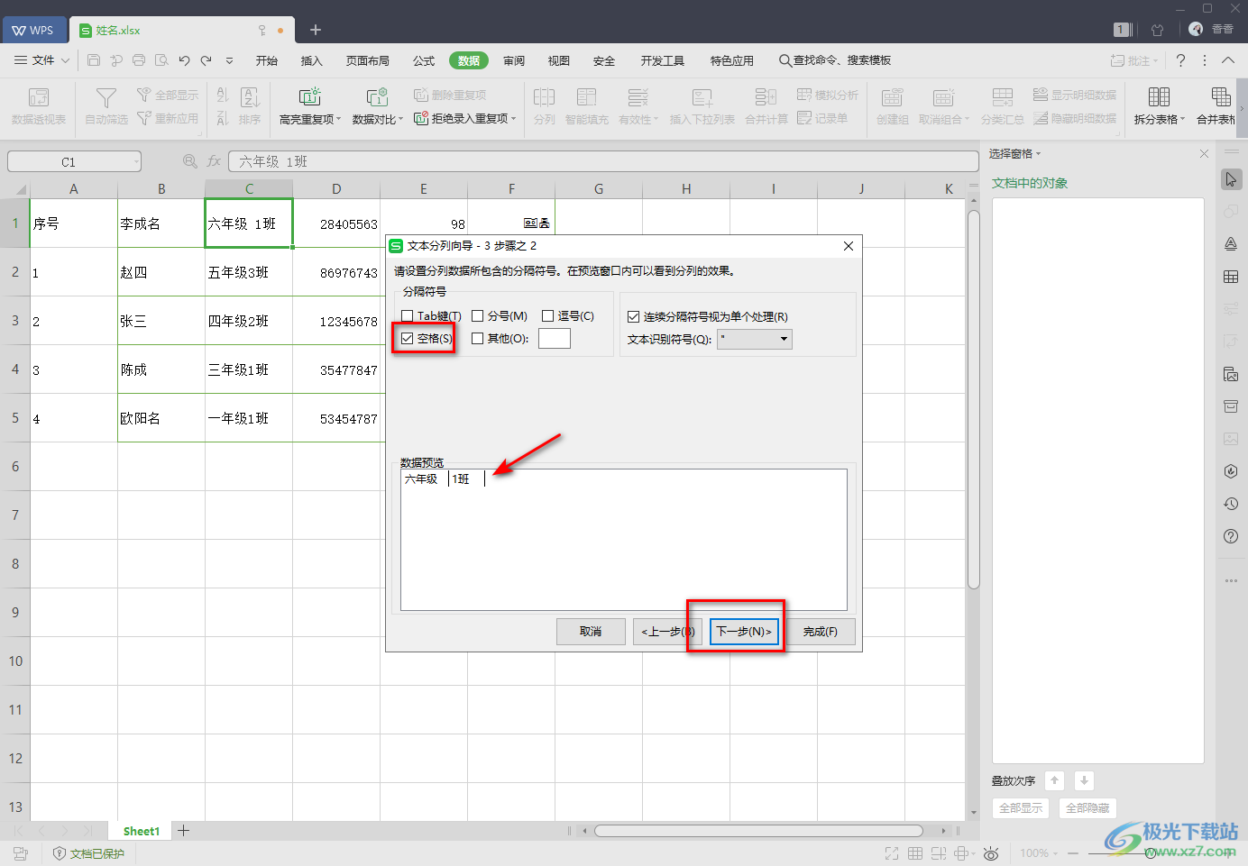 WPS Excel中分列功能的使用方法