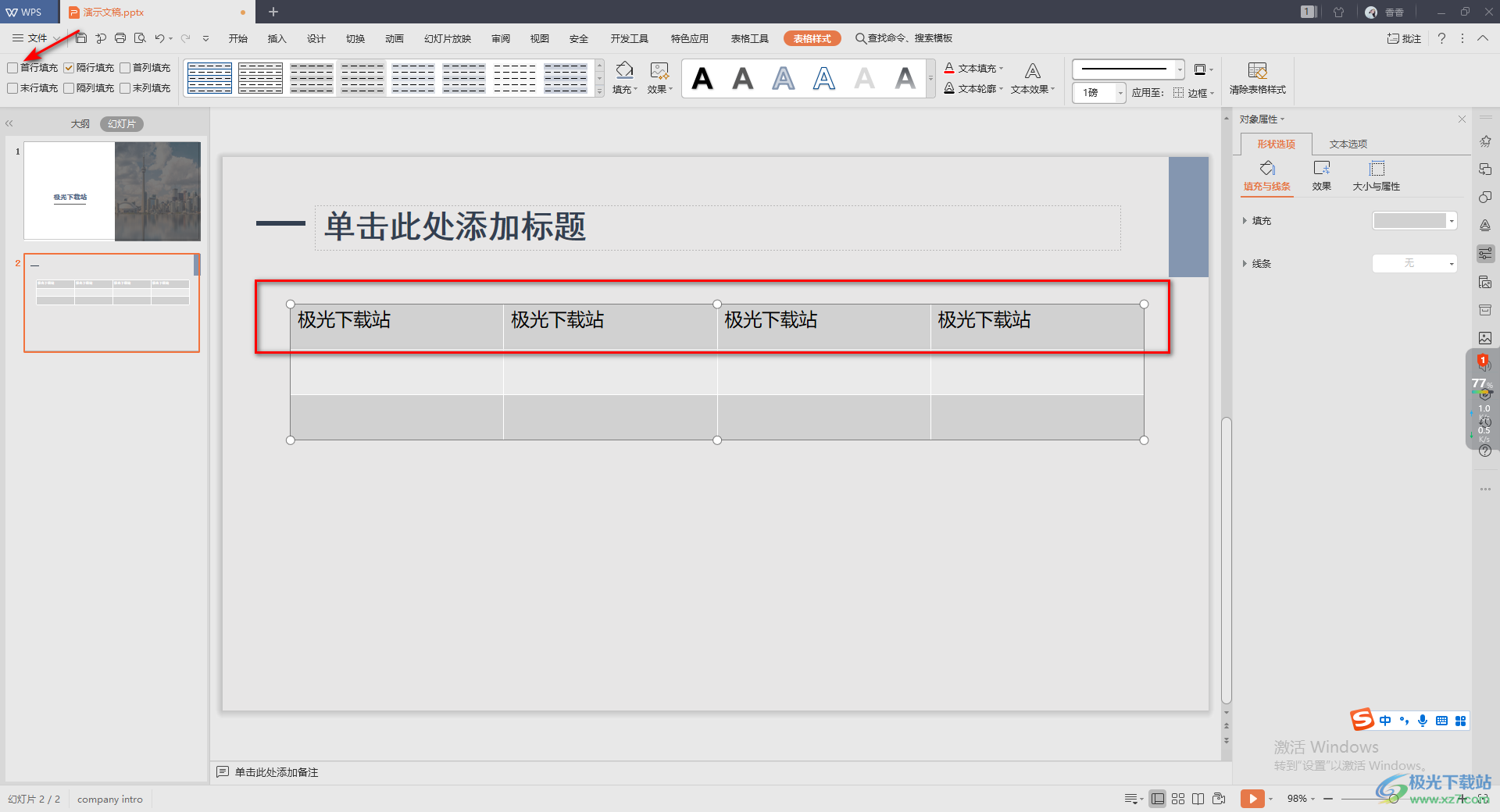 WPS演示文稿设置表格首行填充的方法