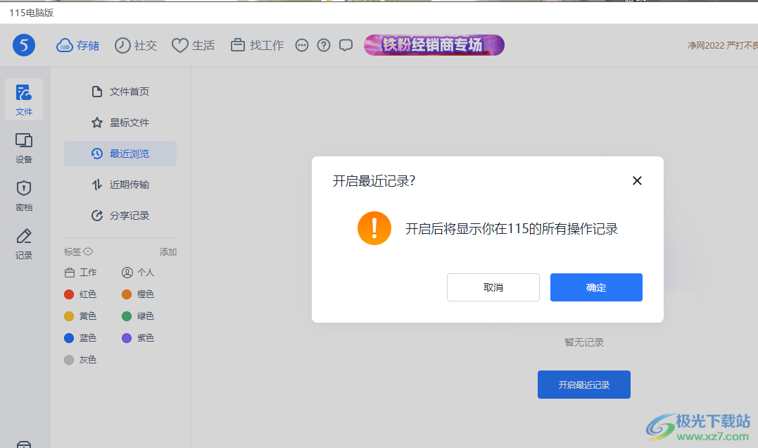 115网盘开启最近浏览记录的方法