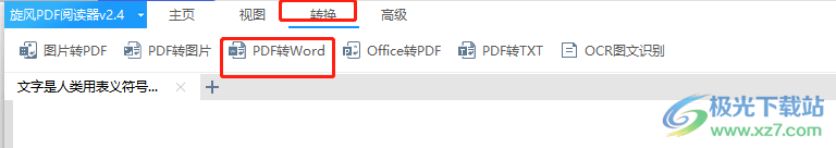 ​旋风PDF阅读器转换成word的教程