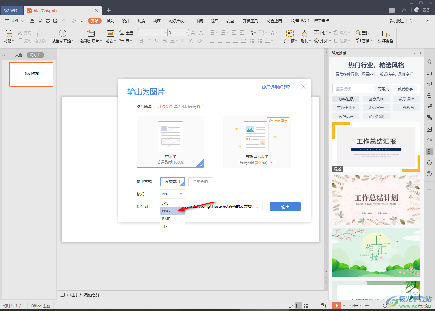 WPS PPT幻灯片输出为图片的方法