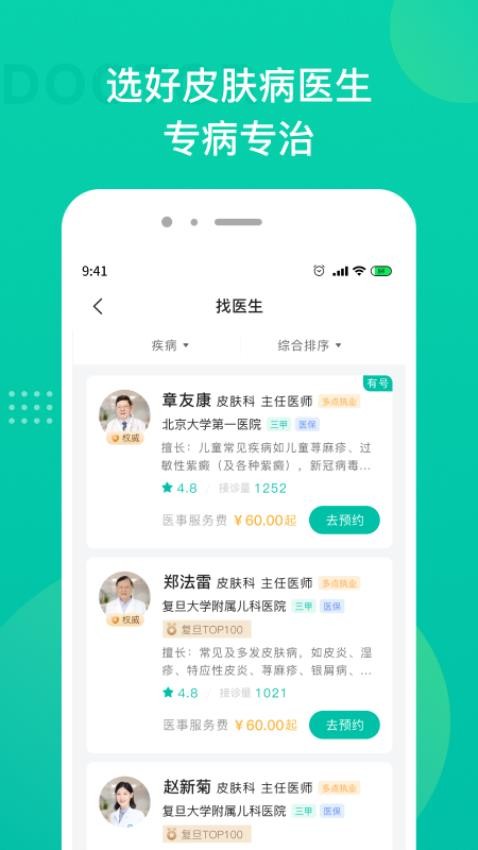 皮肤科医院挂号手机版v1.0.0
