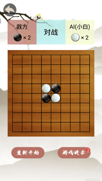 黑白棋