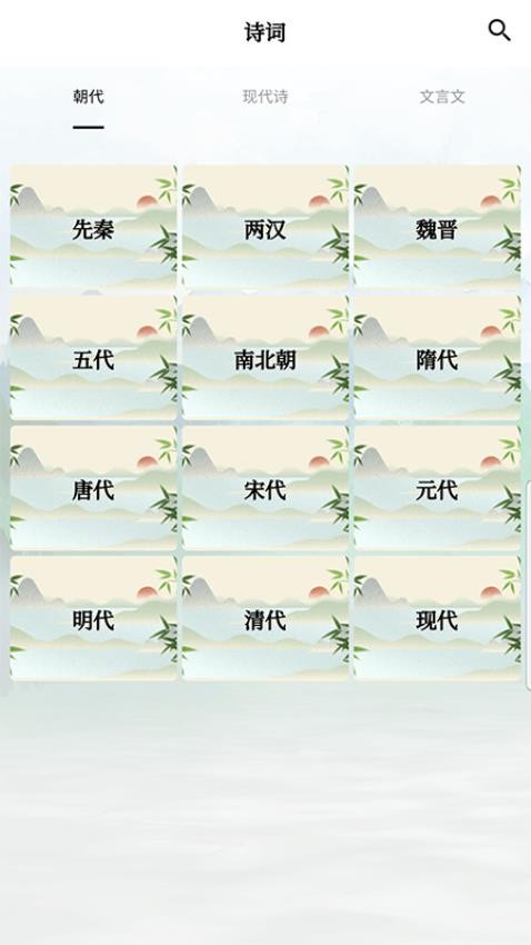 古诗词唐诗宋词鉴赏appv3.0.0