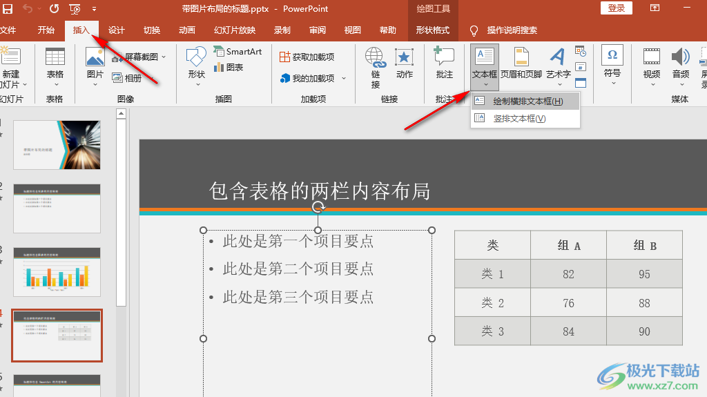 PPT将文本框中的文字分栏的方法