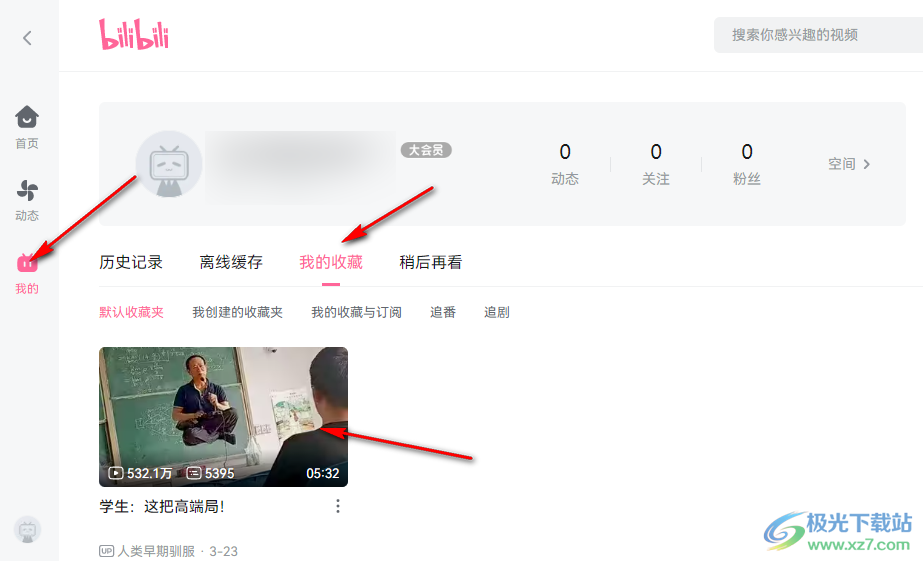 哔哩哔哩收藏视频并查看收藏夹的方法