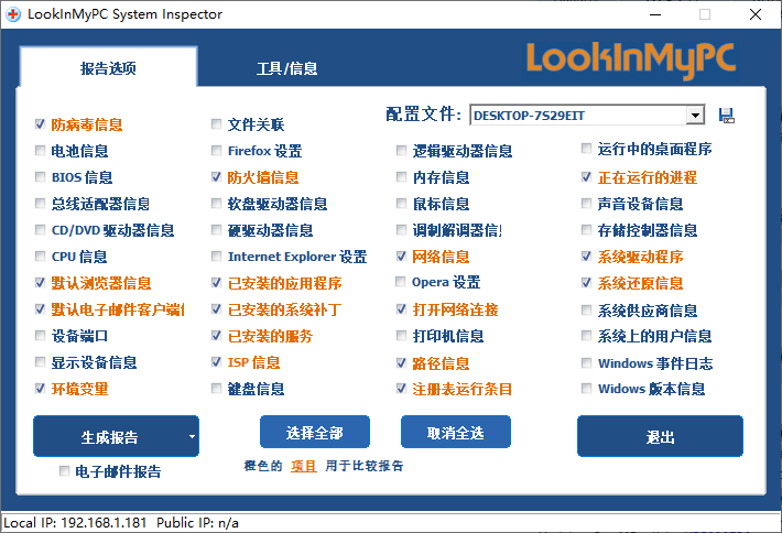 LookInMyPC(系统诊断工具)(1)