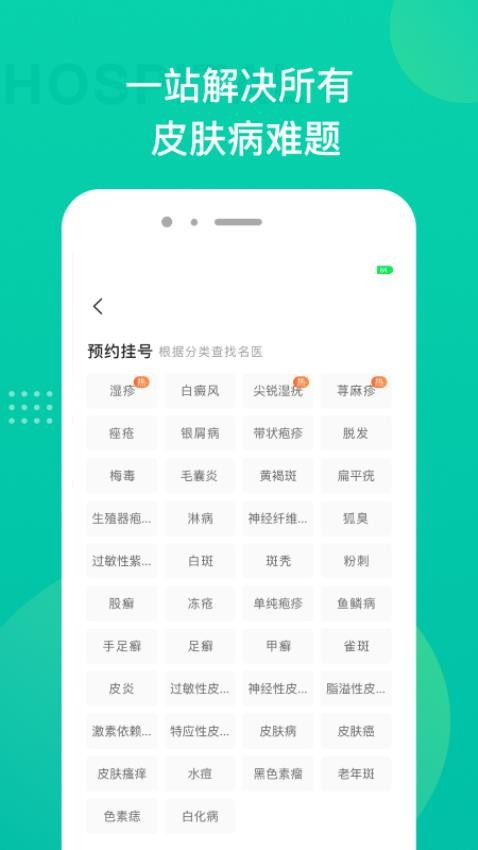 皮肤科医院挂号手机版v1.0.0