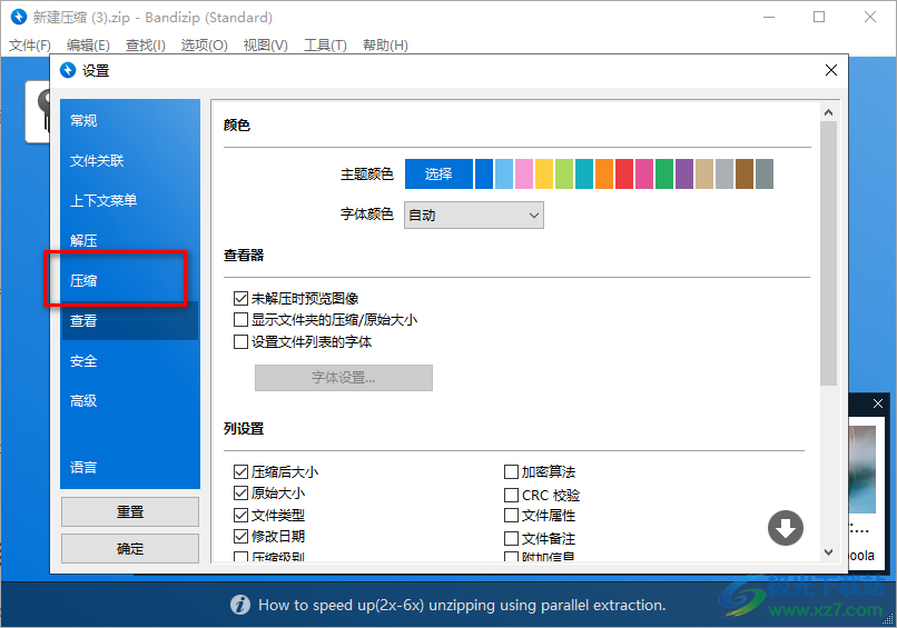 Bandizip开启高速压缩模式的方法