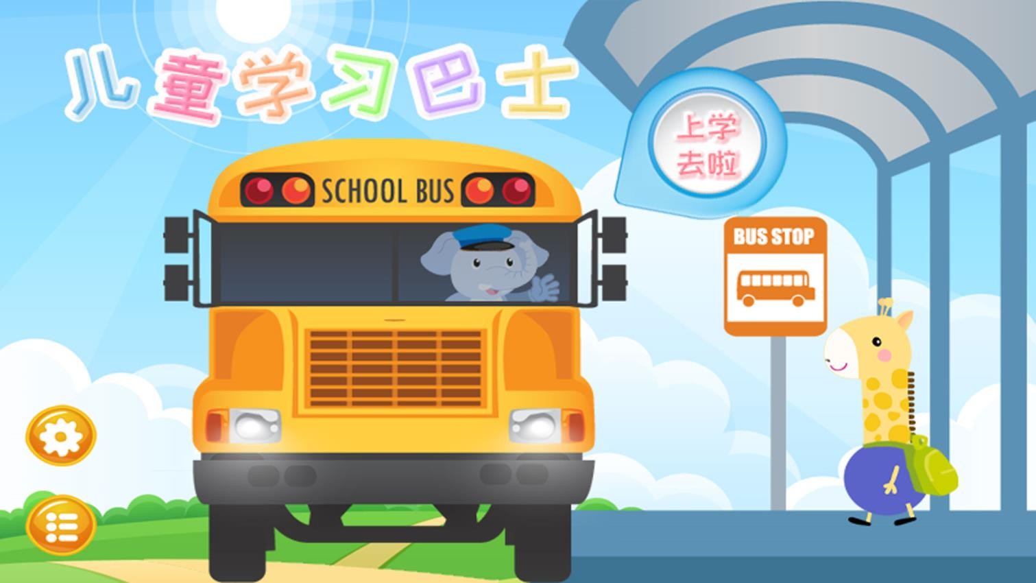 儿童学习巴士app(4)