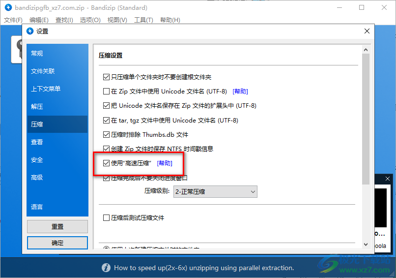 Bandizip开启高速压缩模式的方法