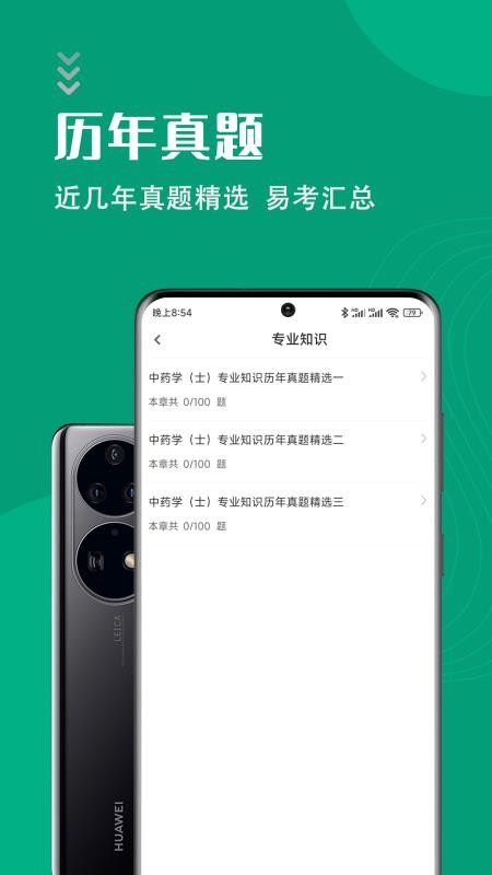 中药士智题库appv1.0.1