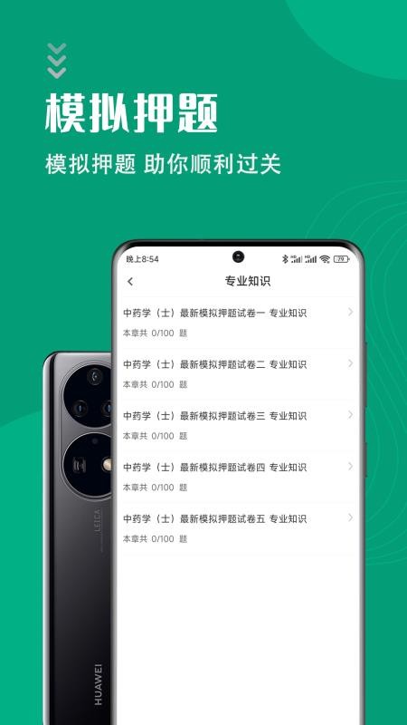 中药士智题库appv1.0.1