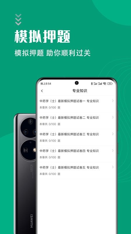 中药士智题库手机版v2.0.0(4)