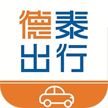 德泰出行官方版