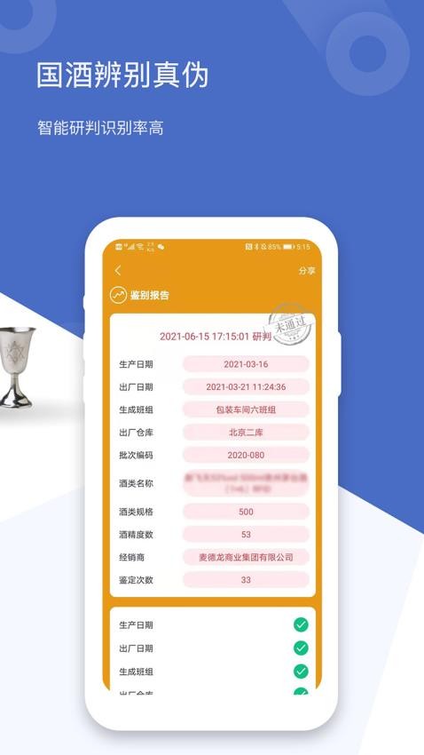 国酒鉴定真伪app官网v1.6