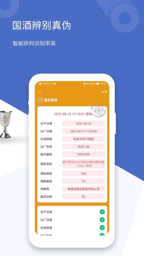 国酒鉴定真伪v2.1(3)