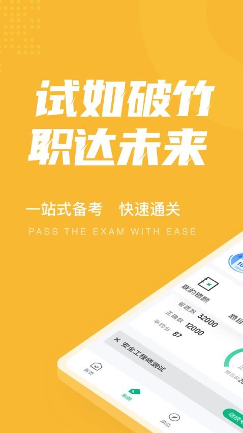 安全工程师考试聚题库app