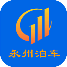 永州泊车最新版