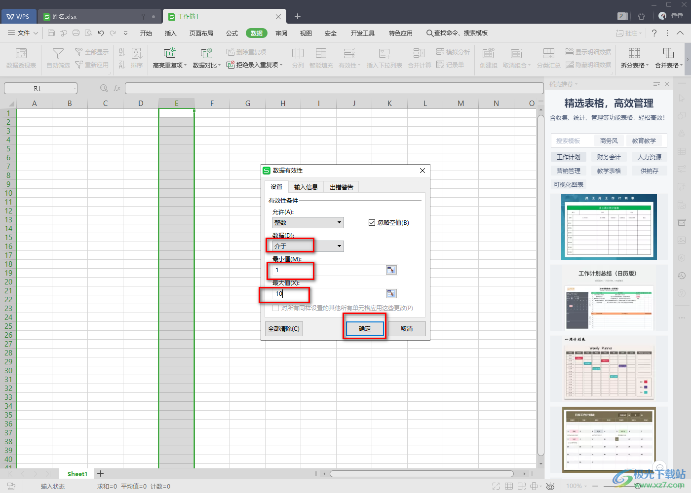 WPS Excel设置单元格只能输入1-10范围的值的方法