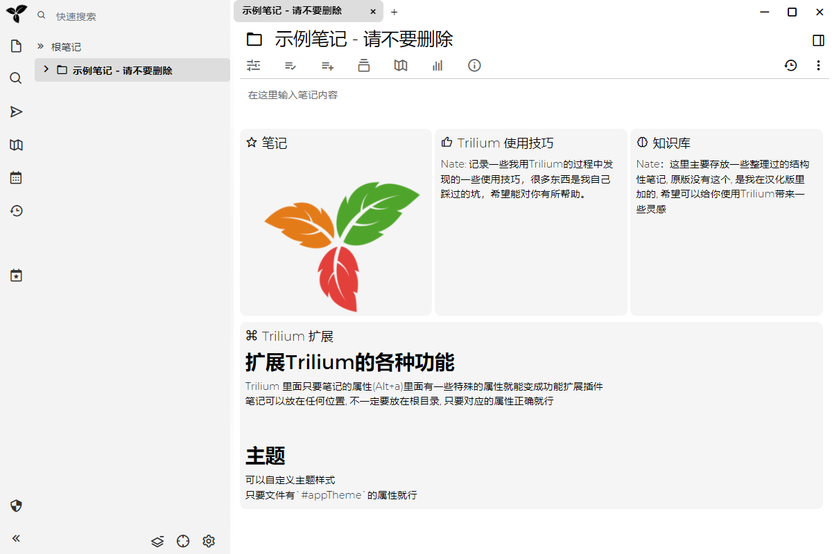 Trilium Notes(笔记软件)(1)