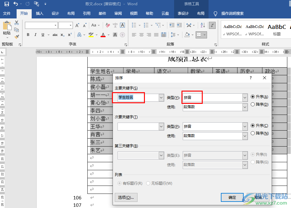 Word对名字进行首字母排序的方法