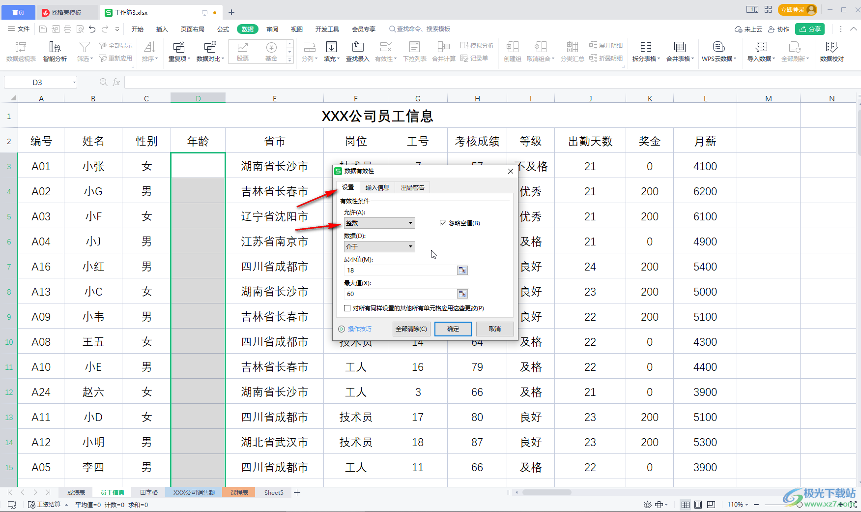 WPS表格解决输入内容不符合条件的方法教程