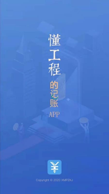 工程记账appvv4.1.4
