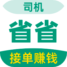 省省司机app v1.16.1安卓版