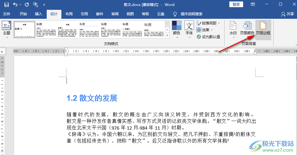 Word添加页面边框的方法