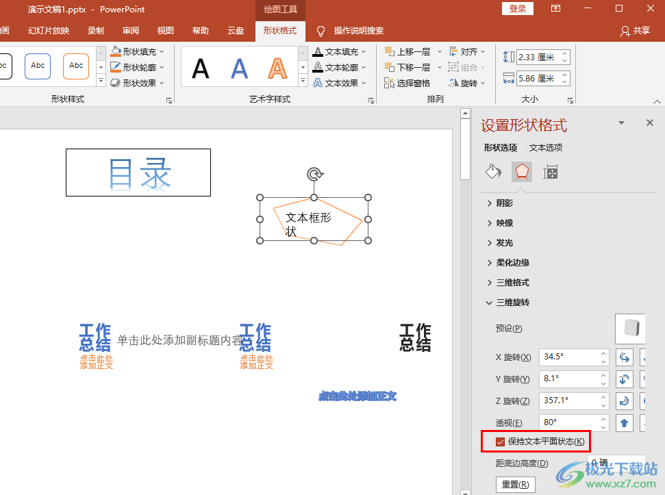 PPT让文本框旋转而文字不动的方法