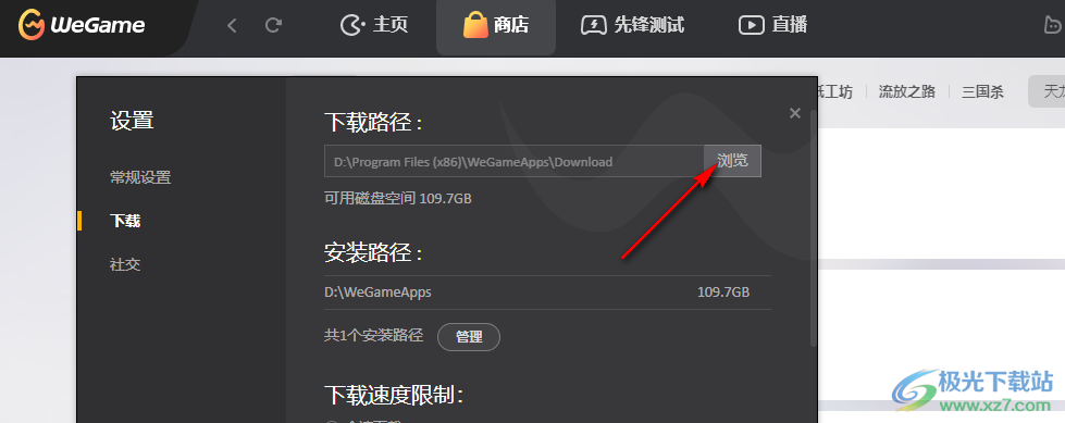 WeGame更改游戏下载路径的方法