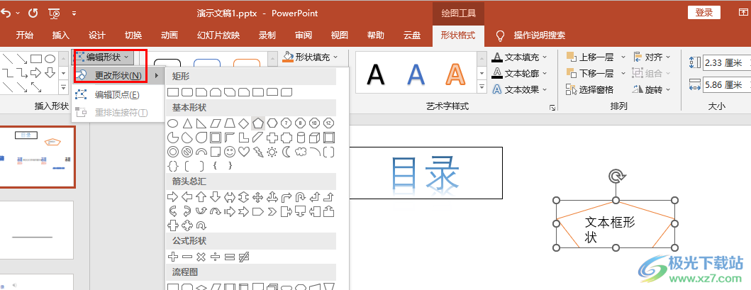 PPT更改文本框形状样式的方法