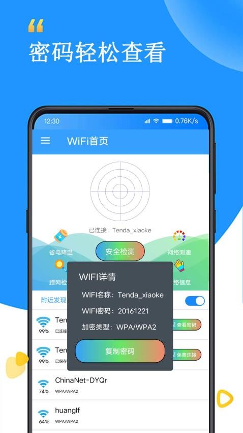 WiFi查看密码器官方版(3)