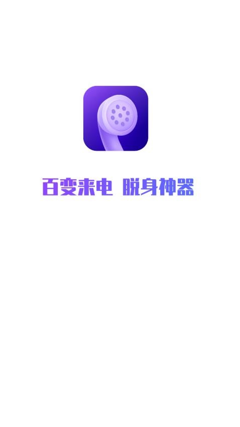 百变来电免费版v1.0.1(1)